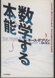 数学する本能 イセエビや、鳥やネコや犬と並んで、あなたが数学の天才である理由 