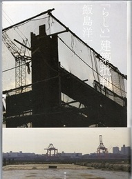 「らしい」建築批判  