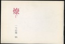 燎：一つの栞　No.13 〈再録〉スタンダールの芸術について(桑原武夫)／〈燎座談〉さはさりながら(三宅史郎・須藤俊三) 〈再録〉呪縛からの解放(徳永進)