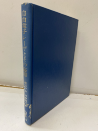 自由電子レーザとその応用（払下本）  