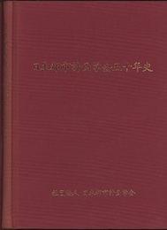 日本都市計画学会五十年史　(ハード)  