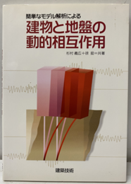 簡単なモデル解析による建物と地盤の動的相互作用  