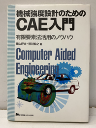 機械強度設計のためのCAE入門 有限要素法活用のノウハウ 