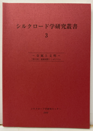 金属と文明 「和の国」連続国際シンポジウム 