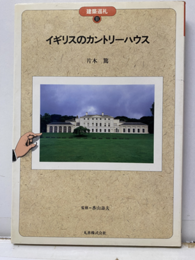 イギリスのカントリーハウス  