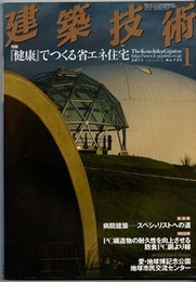 建築技術　2011年 1月号 （特集）『健康』でつくる省エネ住宅  