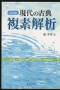 現代の古典　複素解析　新装版  