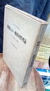 特殊および一般相対性理論 その歴史と意義 