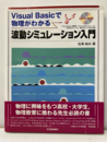 波動シミュレーション入門　CD-ROM付：未開封 Visual Basicで物理がわかる 