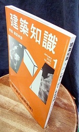 建築知識　2010年 1月号 （特集）迷いがちな条文をオールイラスト化！ 一発で通す［確認申請］ 特別付録　ここが変わった！［新・天空率］運用ダイジェスト 