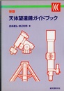 新版　天体望遠鏡ガイドブック  