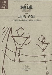 地震予知 予測科学の最前線と社会への適用 