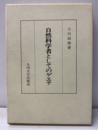 自然科学者としてのゲエテ  