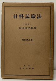 材料試験法　増訂第2版（払下本）  