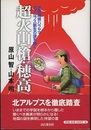 超火山「槍・穂高」 地質探偵ハラヤマ北アルプス誕生の謎を解く 