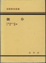 微分  