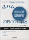 第2級ハム国家試験問題集 2019/2020年版 アマチュア無線技士国家試験 