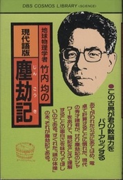 地球物理学者竹内均の現代語版塵劫記  