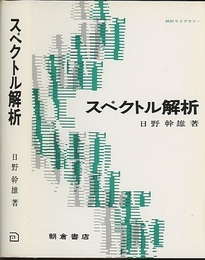 スペクトル解析  