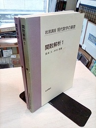 関数解析　1・2  