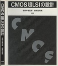 CMOS超LSIの設計  