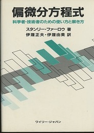 偏微分方程式 科学者・技術者のための使い方と解き方 