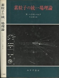 素粒子の統一場理論  