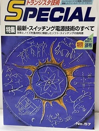 最新・スイッチング電源技術のすべて  