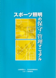 スポーツ照明の保守・管理マニュアル  
