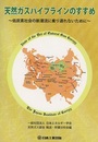 天然ガスパイプラインのすすめ 低炭素社会の新潮流に乗り遅れないために 