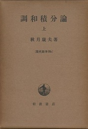 調和積分論　上　第1版  