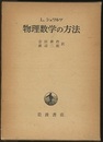 物理数学の方法  