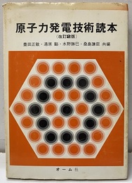 原子力発電技術読本　改訂2版  