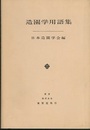 造園学用語集  