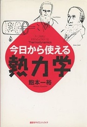 今日から使える熱力学  