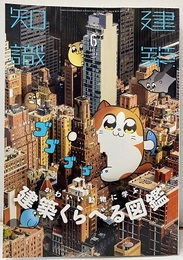建築知識　2020年 6月号 特集：かわいい動物に学ぶ建築くらべる図鑑  