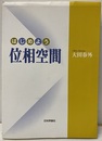 はじめよう位相空間  