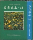 自然遍歴の跡　植村利夫博士古希記念著作選集  
