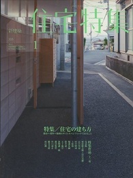新建築　住宅特集　2014年 1月号：住宅の建ち方 都市～郊外～地域のサイトスペシフィックであること 