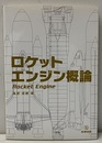 ロケットエンジン概論 Pocket Engine 