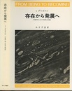 存在から発展へ【旧装丁】 物理科学における時間と多様性 