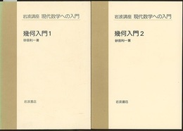 幾何入門　1・2  