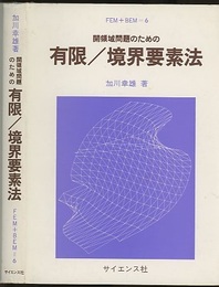 開領域問題のための有限／境界要素法  