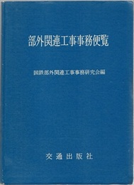 部外関連工事事務便覧 （昭和46年・508頁）  