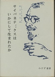 サイバネティックスはいかにして生まれたか  