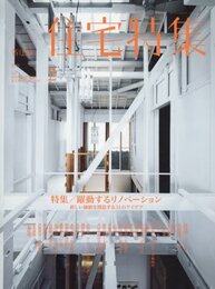 新建築　住宅特集　2017年 2月号 ： 躍動するリノベーション 新しい価値を創造する31のアイデア 