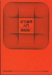 記号論理入門　旧装丁  