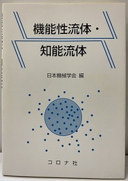 機能性流体・知能流体  