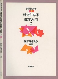 好きになる数学入門　2　図形を考える 幾何 