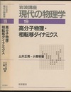 高分子物理・相転移ダイナミクス （1刷）  